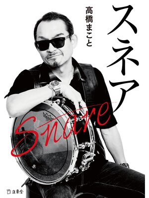 cover image of スネア（立東舎文庫）